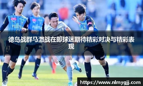 德岛战群马激战在即球迷期待精彩对决与精彩表现