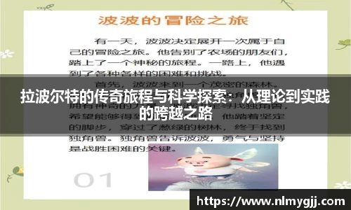 拉波尔特的传奇旅程与科学探索：从理论到实践的跨越之路