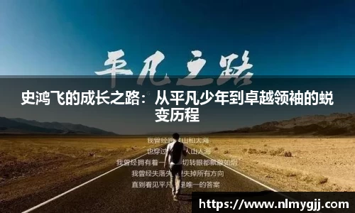 史鸿飞的成长之路：从平凡少年到卓越领袖的蜕变历程