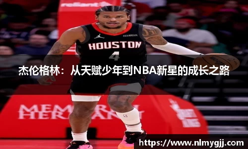 杰伦格林：从天赋少年到NBA新星的成长之路