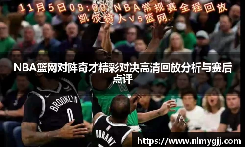 NBA篮网对阵奇才精彩对决高清回放分析与赛后点评