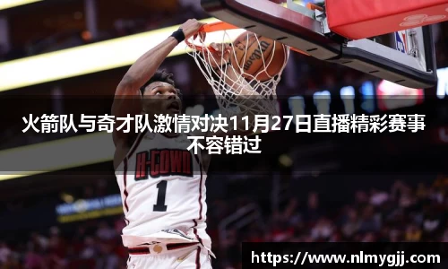 火箭队与奇才队激情对决11月27日直播精彩赛事不容错过