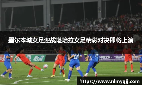 墨尔本城女足迎战堪培拉女足精彩对决即将上演