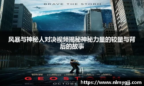 风暴与神秘人对决视频揭秘神秘力量的较量与背后的故事